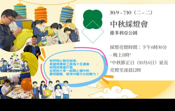 今年的中秋綵燈會由康樂及文化事務署主辦，特別設有「學生及殘疾人士綵燈設計展」，讓年輕創作者和殘疾人士展示他們的藝術才華，並共同慶祝佳節與國慶。日期：2025年9月30日至10月7日時間：下午6:30至晚上11:00（中秋節正日延長至凌晨12時）