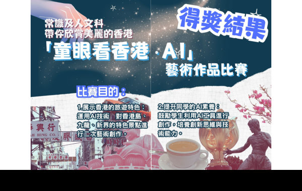 1.展示香港的旅遊特色：運用AI技術對香港島、九龍、新界的特色景點進行二次藝術創作。 2..提升同學的AI素養：鼓勵學生利用AI工具進行創作，培養創新思維與技術能力。